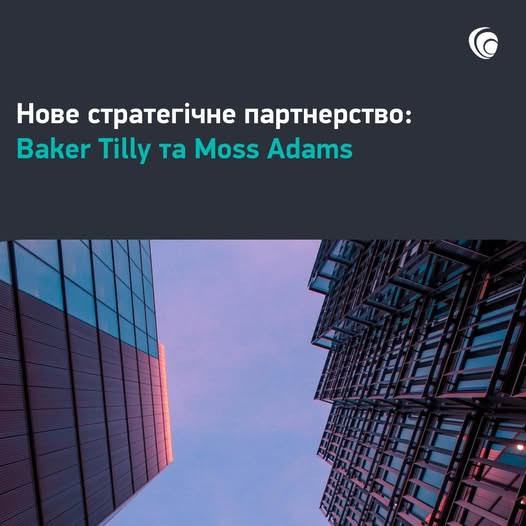 Baker Tilly та Moss Adams об’єднуються