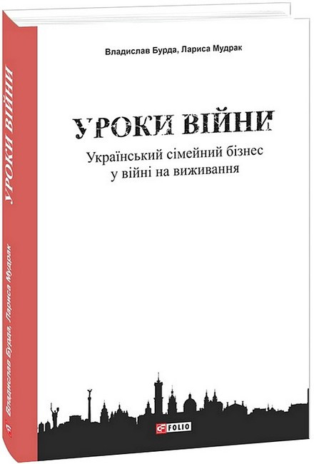 «Уроки війни: український сімейний бізнес у війні на виживання»