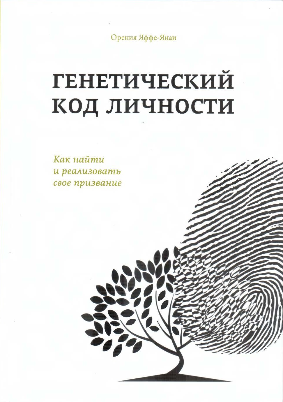 Орені Яффе-Янаї «Генетичний код особистості»