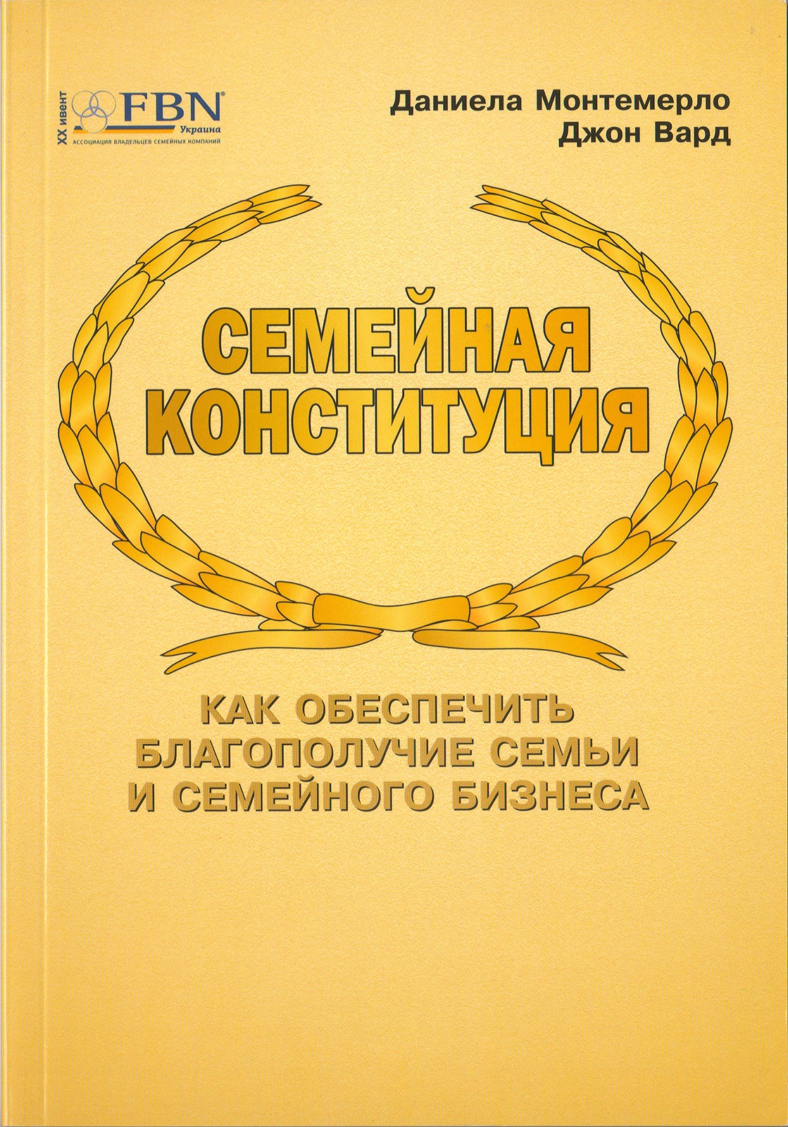 Данієла Монтемерло, Джон Вард «Сімейна конституція. Як забезпечити благополуччя сім'ї та сімейного бізнесу»