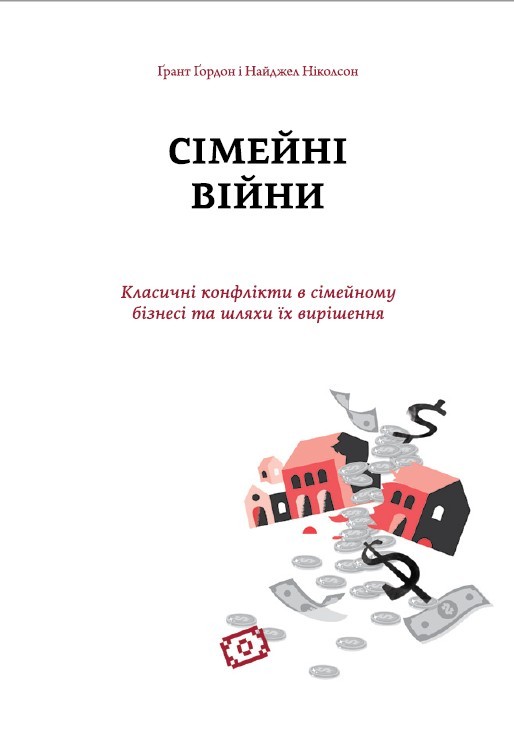 Грант Гордон і Найджел Ніколсон "Сімейні війни. Класичні конфлікти у сімейному бізнесі та шляхи їх вирішення"