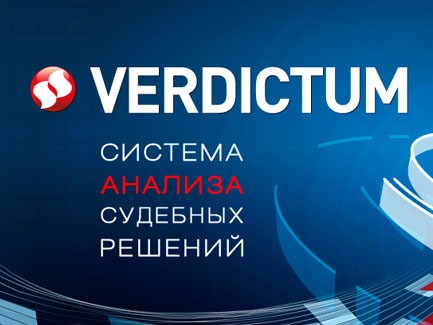 Усовершенствовать VERDICTUM помогли юристы