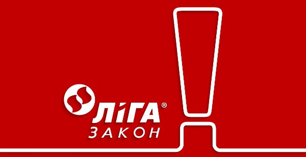 Обновлены ключевые продукты ЛІГА:ЗАКОН