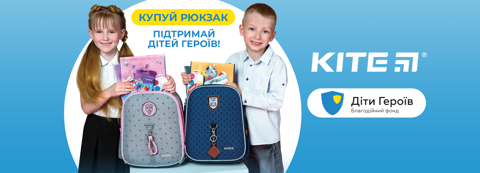 Бренд Kite, ексклюзивно представлений в Україні канцелярською компанією VIVAT, розпочинає благодійну акцію спільно з БФ «Діти Героїв»