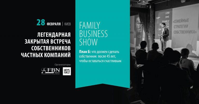 Family Business Show. План Б для собственника