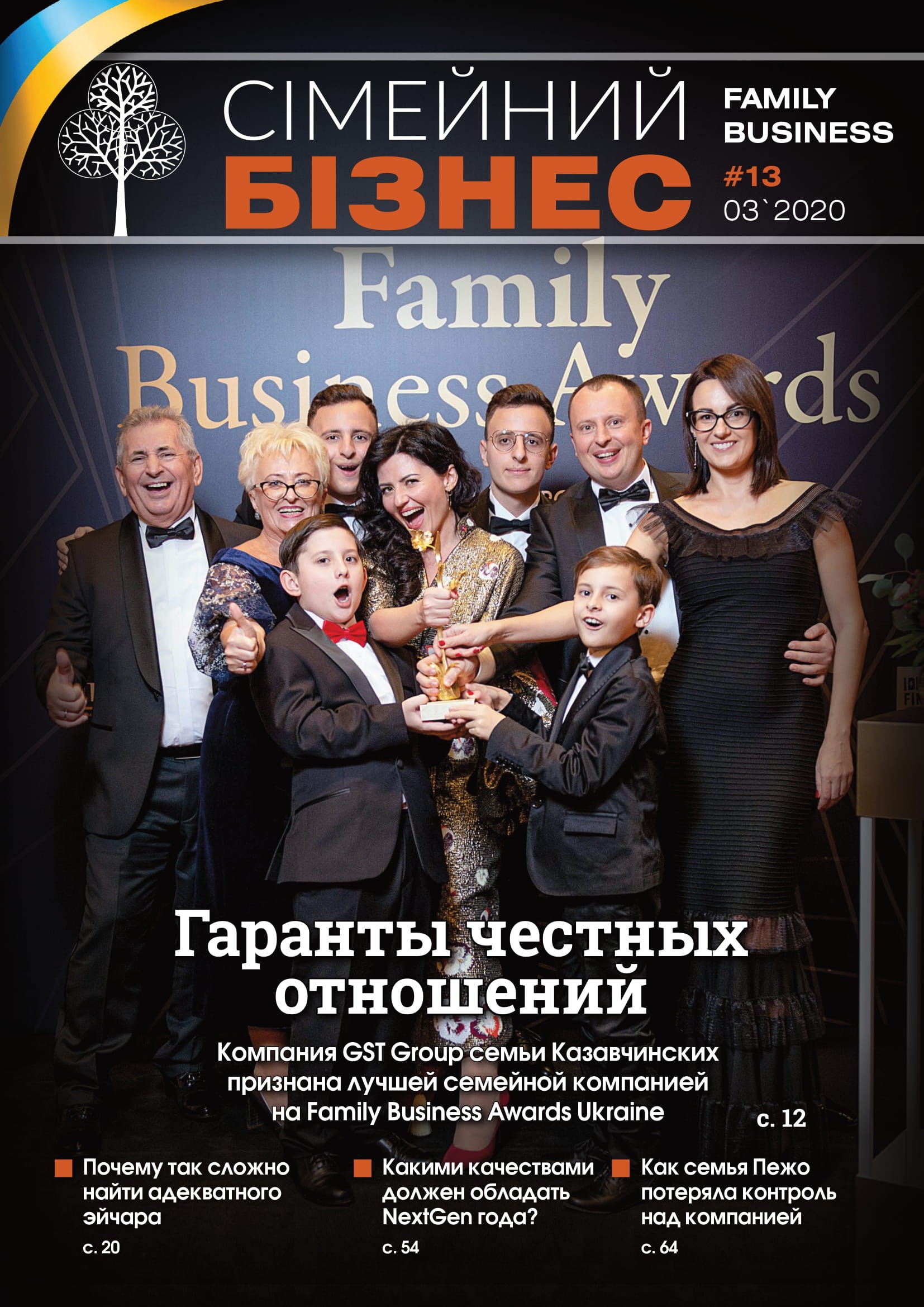 Вышел 13-ый номер журнала «Семейный бизнес»!