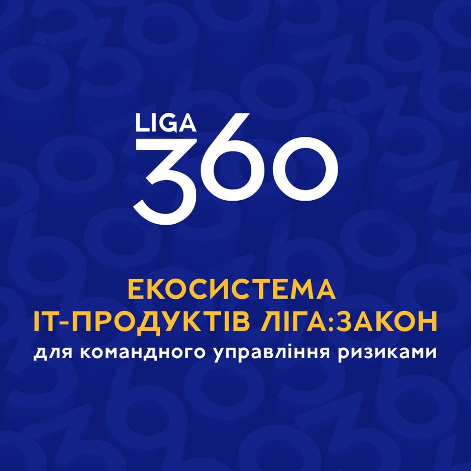 ЛІГА:ЗАКОН (семья Бондаренко) представила LIGA360 - экосистему облачных решений для эффективной работы бизнеса в условиях кризиса