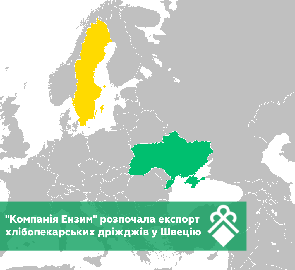 Компанія Ензим (родина Вовк) почала постачати хлібопекарські дріжджі у Швецію