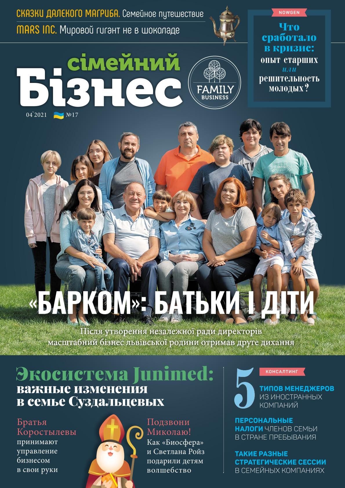 Встречайте 17-ый номер журнала «Семейный бизнес»