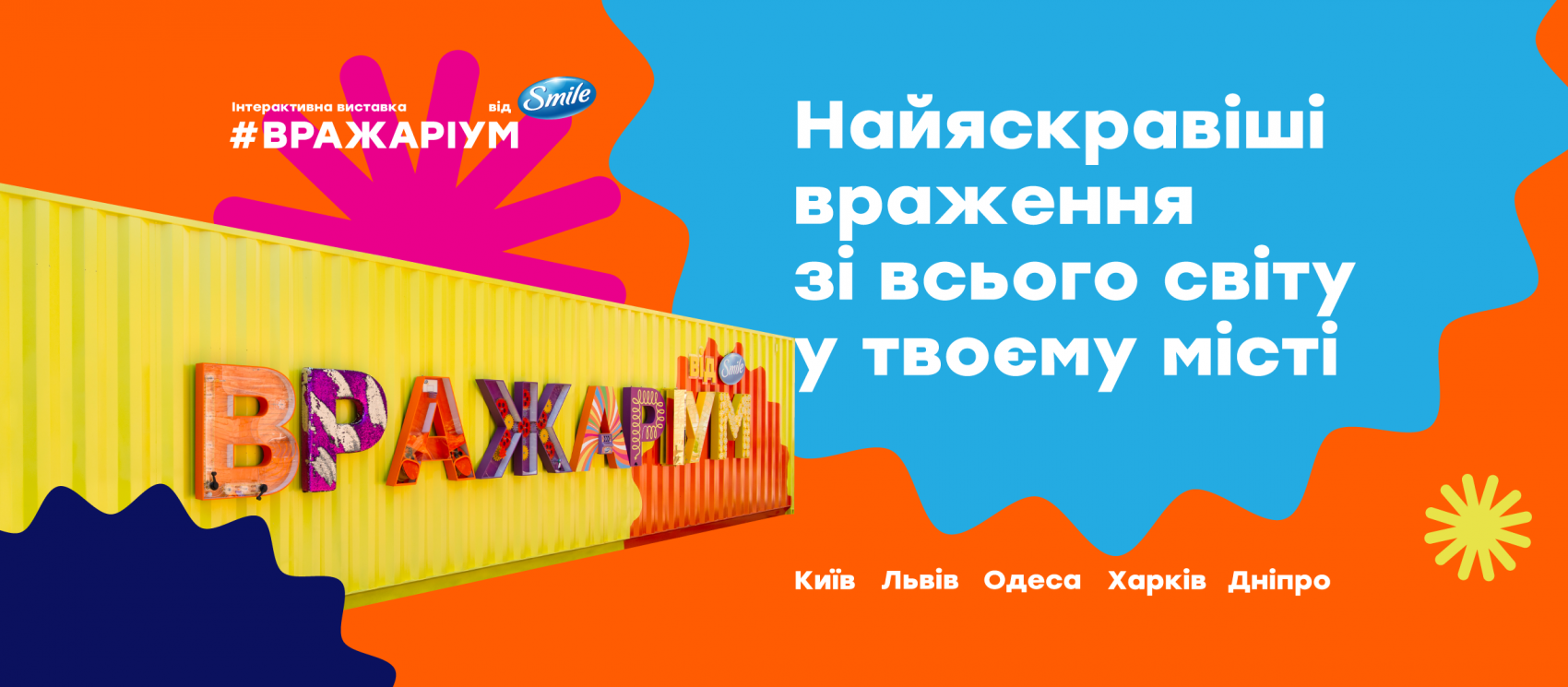 Завершилось первое путешествие интерактивной выставки #Вражаріум от Smile (корпорация Биосфера, семья Здесенко)