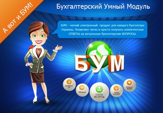 Бухгалтеры высоко оценили БУМ